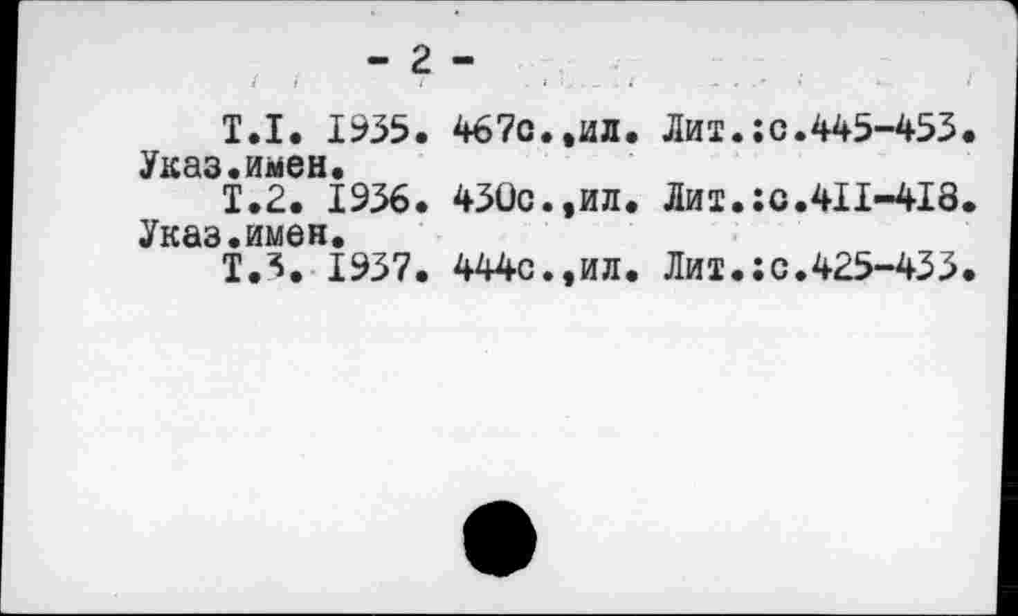 ﻿- 2 -
Т.1. 1935. 467с..ил. Лит.;с.445-453 Указ.имен.
Т.2. 1936. 430с.,ил. Лит.:с.411-418 Указ.имен.
Т.^. 1937. 444с.,ил. Лит.;с.425-433